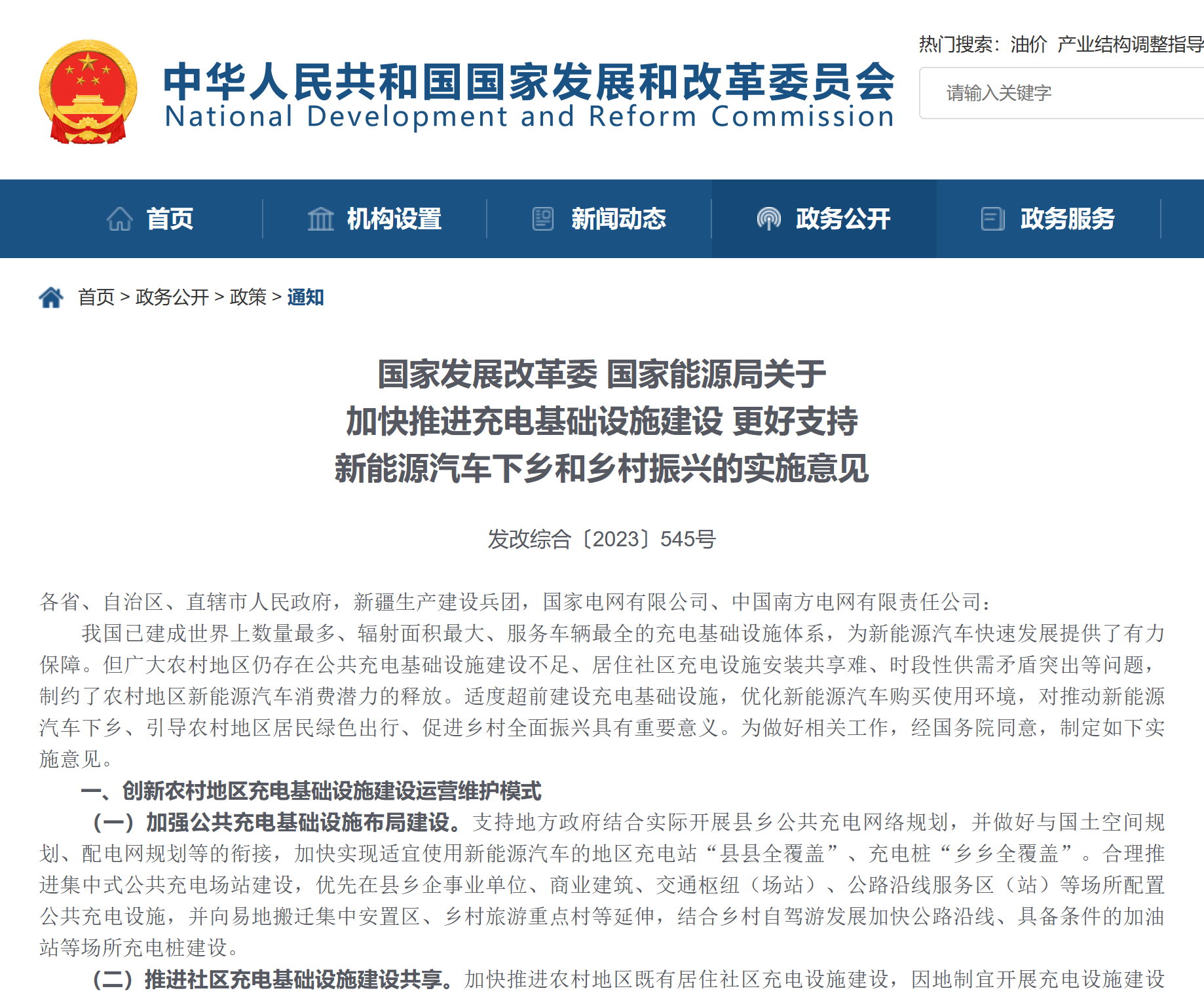 国家发改委、国家能源局联合发文加快充电基础设施建设